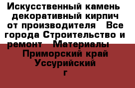 Искусственный камень, декоративный кирпич от производителя - Все города Строительство и ремонт » Материалы   . Приморский край,Уссурийский г. о. 